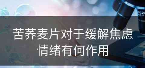 苦荞麦片对于缓解焦虑情绪有何作用